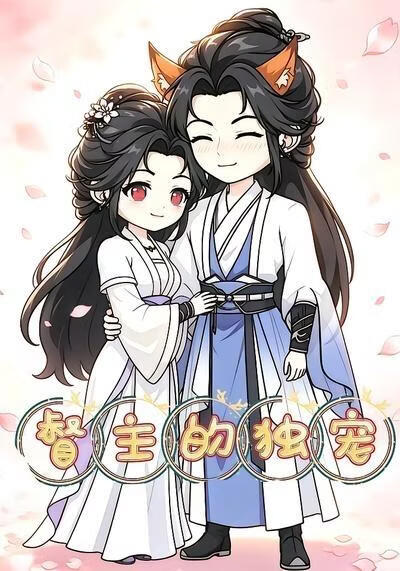 督主的独宠(全集)