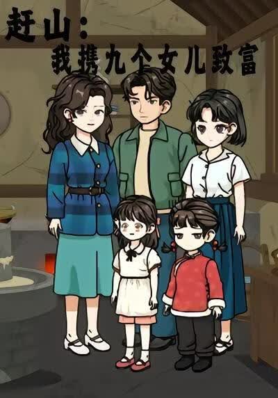 赶山：我携九个女儿致富(全集)