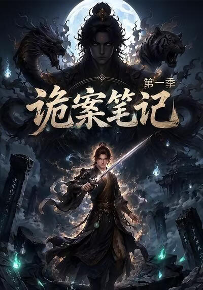 诡案笔记第一季(全集)