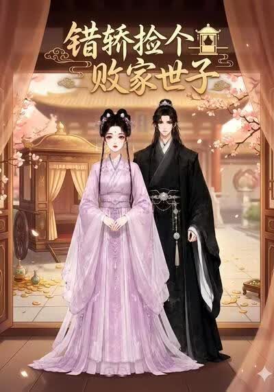 错轿捡个败家世子(全集)