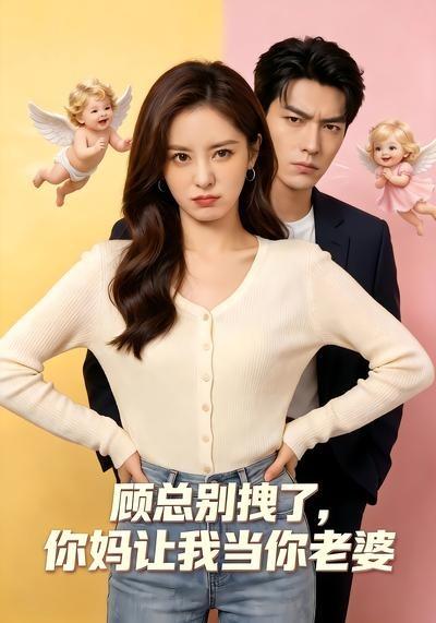 顾总别拽了，你妈让我当你老婆(全集)