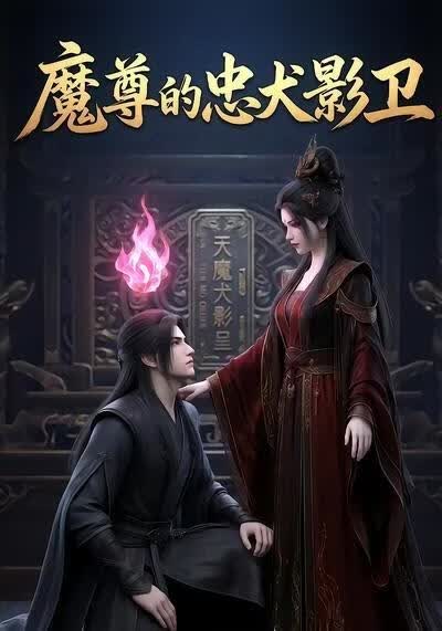 魔尊的忠犬影卫(全集)