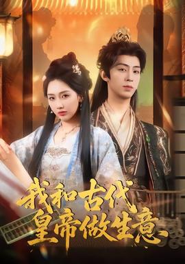 我和古代皇帝做生意(全集)
