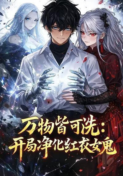 万物皆可洗：开局净化红衣女鬼(全集)