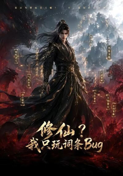 修仙？我只玩词条Bug(全集)
