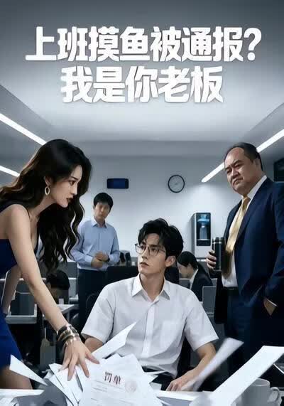 上班摸鱼被通报？我是你老板(全集)