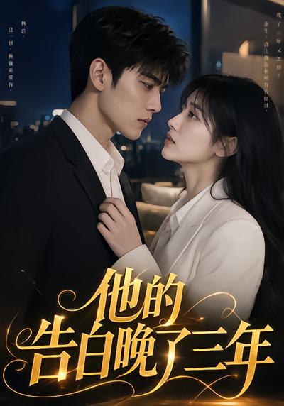 他的告白晚了三年(全集)