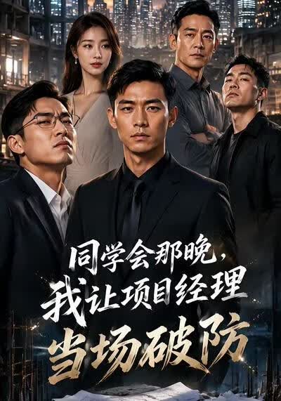 同学会那晚，我让项目经理当场破防(全集)