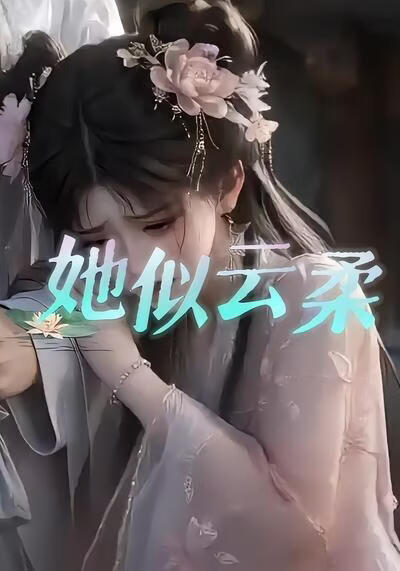 她似云柔(全集)