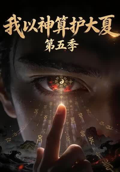 我以神算护大夏第五季(全集)