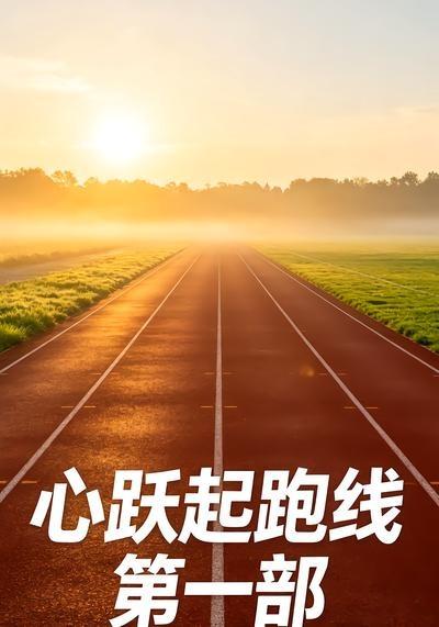 心跃起跑线第一部(全集)