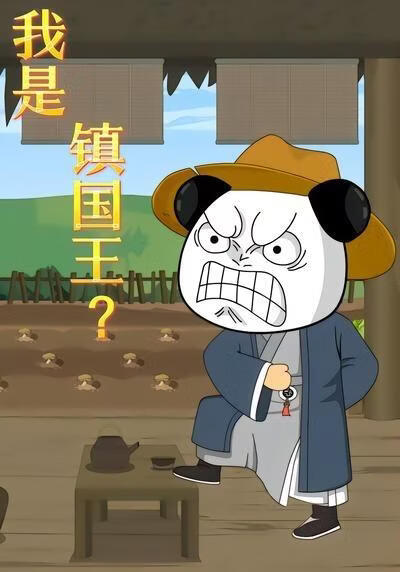 我是镇国王？(全集)