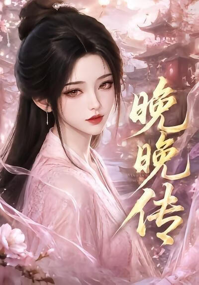 晚晚传(全集)