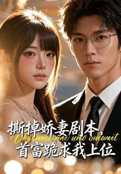 撕掉娇妻剧本，首富跪求我上位(全集)
