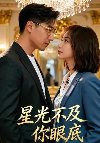 星光不及你眼底(全集)