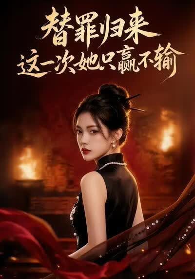 替罪归来这一次她只赢不输(全集)