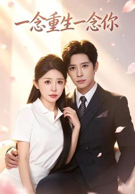 一念重生一念你(全集)
