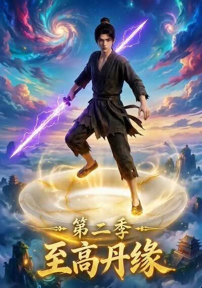 至高丹缘第二季(全集)
