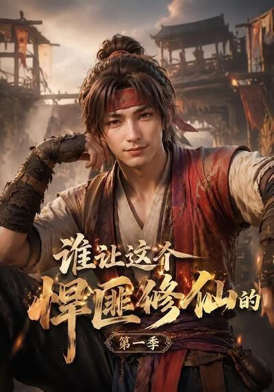 谁让这个悍匪修仙的第一季(全集)