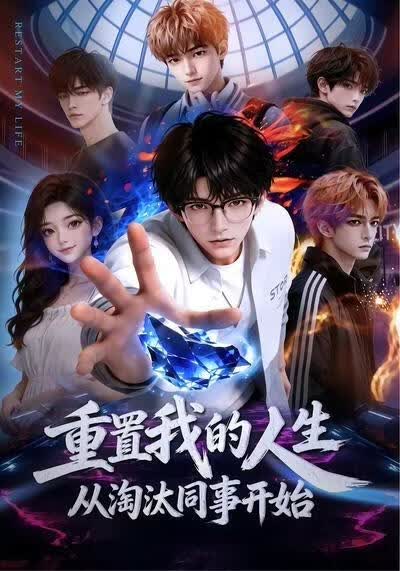 重置我的人生，从淘汰同事开始(全集)