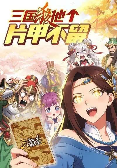 三国杀他个片甲不留(全集)