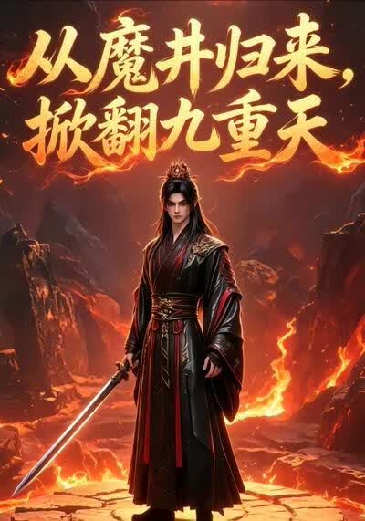 从魔井归来，掀翻九重天(全集)