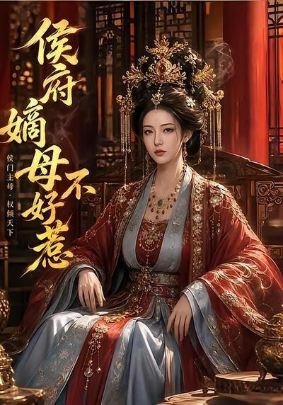 侯府嫡母不好惹(全集)