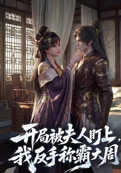 开局被夫人盯上，我反手称霸大周(全集)