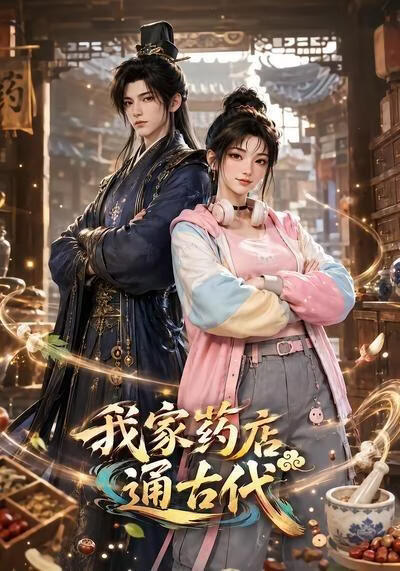 我家药店通古代(全集)