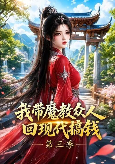 我带魔教众人回现代搞钱第三季(全集)