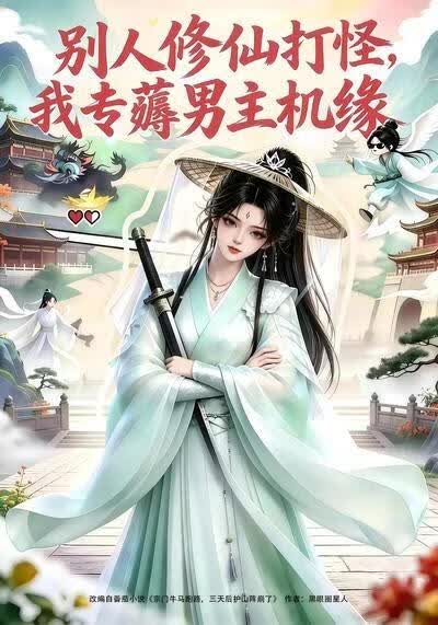 别人修仙打怪我专薅男主机缘(全集)