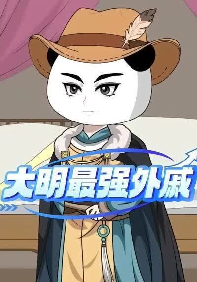大明最强外戚(全集)