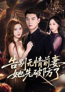 告别无情前妻，她先破防了(全集)