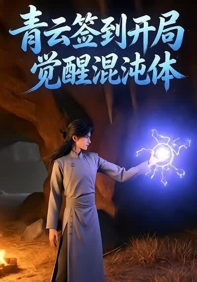青云签到开局觉醒混沌体(全集)