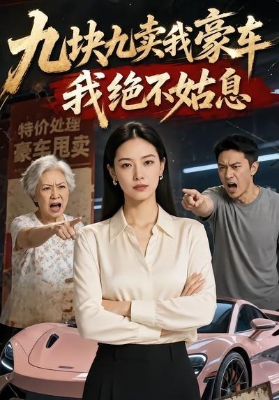 九块九卖我豪车，我绝不姑息(全集)