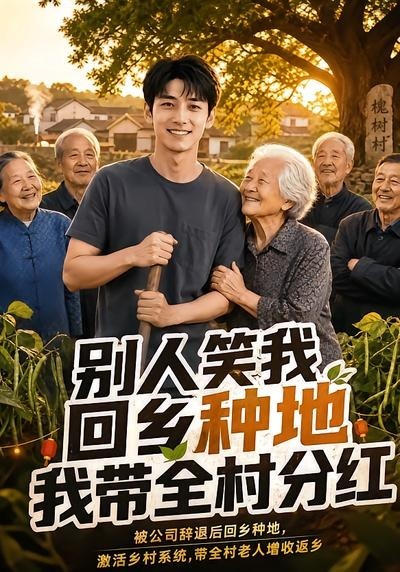 别人笑我回乡种地，我带全村分红(全集)