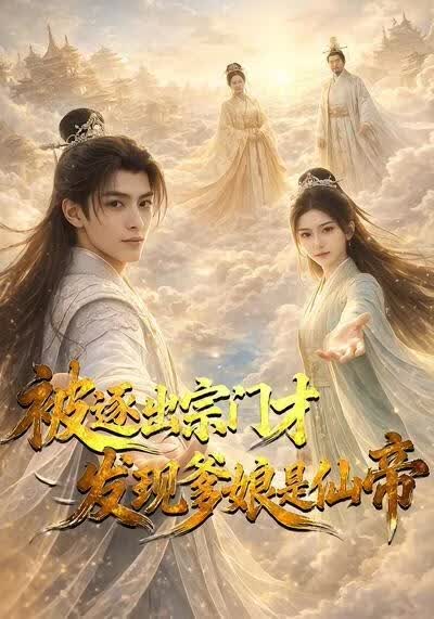 被逐出宗门才发现爹娘是仙帝(全集)