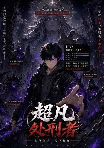 超凡处刑者(全集)