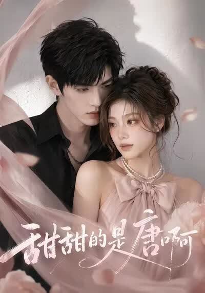 甜甜的是唐啊(全集)