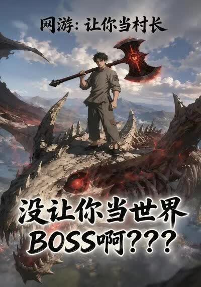 网游：让你当村长，没让你当世界BOSS啊(全集)