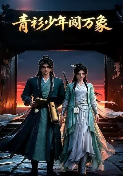 青衫少年闯万象(全集)