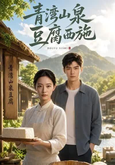 青湾山泉豆腐西施(全集)