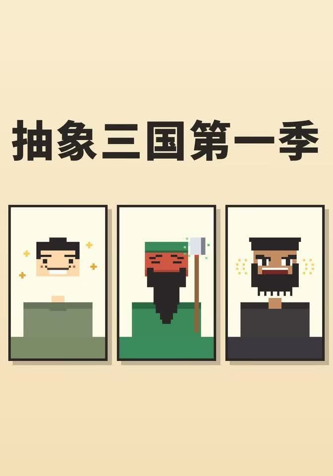 抽象三国第一季(全集)