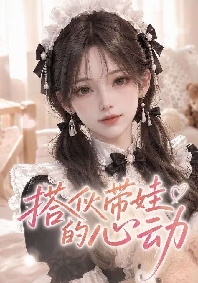 搭伙带娃的心动(全集)