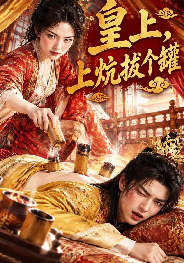 皇上，上炕拔个罐！(全集)