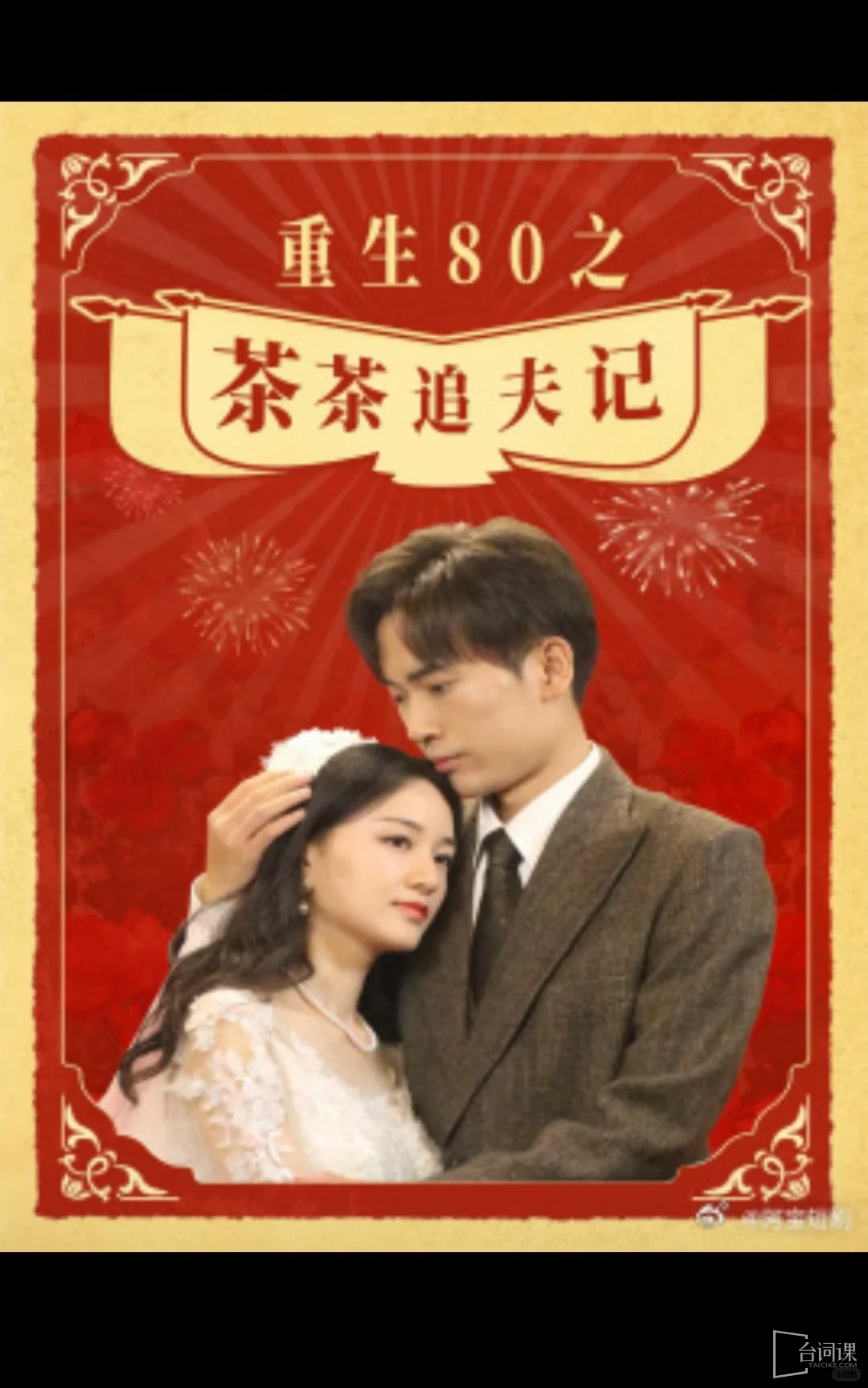 重生80之茶茶追夫记(全集)