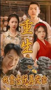 重生之我靠古玩再发家(全集)