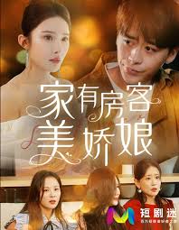 家有房客美娇娘(全集)