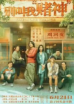 别叫我“赌神”(全集)