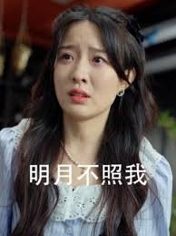 明月不照我(全集)